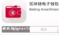 如何将SHIB提现到TokenToke
