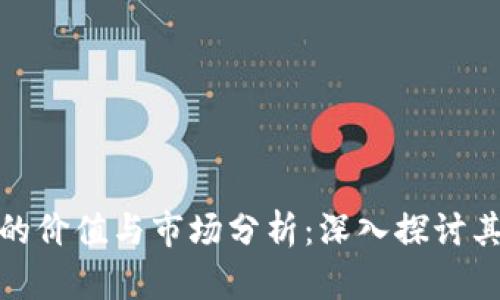 数字货币的价值与市场分析：深入探讨其未来趋势