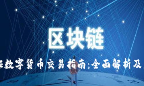 国家认证数字货币交易指南：全面解析及未来前景