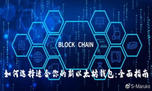 如何选择适合你的新以太坊钱包：全面指南