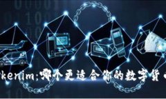 火币网与Tokenim：哪个更适
