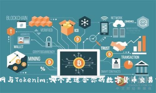 火币网与Tokenim：哪个更适合你的数字货币交易需求？