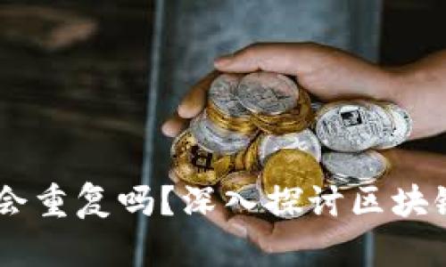 Tokenim 地址会重复吗？深入探讨区块链地址的唯一性