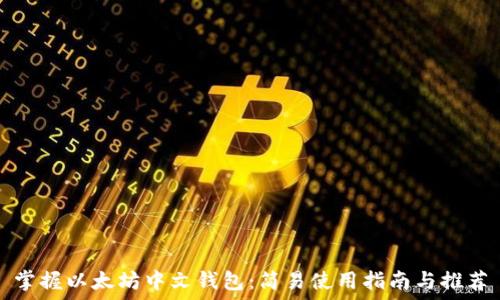   
掌握以太坊中文钱包：简易使用指南与推荐