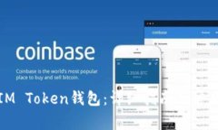 如何创建IM Token钱包：详细