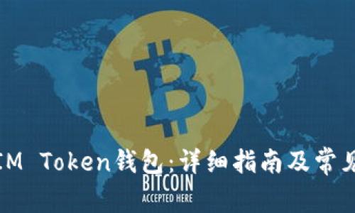 如何创建IM Token钱包：详细指南及常见问题解答