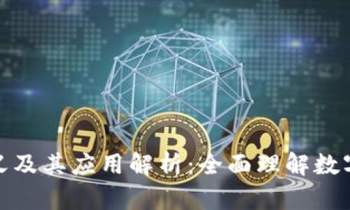 数字货币定义及其应用解析：全面理解数字货币的世界