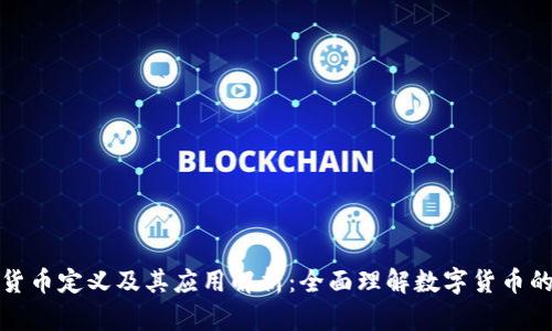 数字货币定义及其应用解析：全面理解数字货币的世界