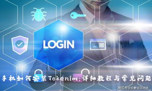 安卓手机如何安装Tokenim：详细教程与常见问题解答