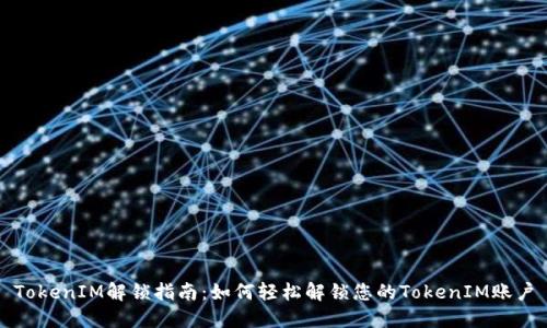 TokenIM解锁指南：如何轻松解锁您的TokenIM账户