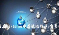 如何在Tokenim中存放比特币