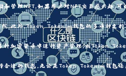   2023年深入解析：Token Tokenim钱包 vs. 以太坊钱包的全面比较 / 

 guanjianci Token Tokenim钱包, 以太坊钱包, 加密货币钱包, 区块链安全 /guanjianci 

引言
在数字货币的世界中，钱包是用户存储、接收和发送加密资产的重要工具。随着多种钱包的出现，用户往往面临选择困惑。本文将对Token Tokenim钱包与以太坊钱包进行全面分析和比较，以帮助用户做出明智的选择。

一、什么是Token Tokenim钱包？
Token Tokenim钱包是一款专注于存储和管理多种加密货币的数字钱包。它的设计旨在为用户提供简单、安全、高效的操作体验。Token Tokenim钱包不仅支持以太坊及其代币，还兼容多种其他主流加密货币，如比特币（BTC）、莱特币（LTC）等。这种多元化的支持使用户可以在一个平台上管理各种数字资产，极大地方便了用户的操作。

Token Tokenim钱包的特点
1. **用户友好界面**：Token Tokenim钱包界面设计简洁直观，适合各种层次的用户使用。
2. **多币种支持**：除了以太坊，Token Tokenim钱包支持数百种加密货币，用户不再需要在不同钱包之间频繁切换。
3. **安全性**：Token Tokenim钱包采用顶尖的加密技术，确保用户资产安全，同时提供多重认证措施以增加防护级别。
4. **跨平台支持**：用户可以在移动设备和桌面设备上无缝使用Token Tokenim钱包，方便灵活。

二、什么是以太坊钱包？
以太坊钱包是专门为存储以太坊及其代币（如ERC20代币）而设计的数字钱包。这类钱包的功能和特性与其他类型的钱包类似，但它们专注于以太坊网络并提供额外的功能，例如智能合约的交互能力。

以太坊钱包的特点
1. **智能合约支持**：大多数以太坊钱包都允许用户与智能合约交互，这对于想要参与以太坊生态系统开发的用户尤为重要。
2. **去中心化选项**：许多以太坊钱包是去中心化的，这意味着用户完全掌控自己的私钥，增强了安全性。
3. **低交易费用**：以太坊网络的交易费用通常较低，尤其是在网络繁忙时。然而，需要注意的是，费用会依据网络的实际情况波动。
4. **社区活跃**：以太坊作为一个开源项目，拥有庞大而活跃的开发者社区，用户在遇到问题时能获得及时的支持。

三、Token Tokenim钱包与以太坊钱包的比较
1. **支持的币种**：Token Tokenim钱包支持多种加密货币，而以太坊钱包主要集中在以太坊及其代币上。这使得希望多元化资产的用户更倾向于使用Token Tokenim钱包。
2. **安全性**：两者在安全性方面都十分重视，但Token Tokenim钱包的多重认证和常规安全更新可能让其在安全性上略占优势。
3. **用户界面**：Token Tokenim钱包以其友好的用户界面而闻名，适合新手使用，而以太坊钱包可能需要较强的技术背景才能全面操作。
4. **功能性**：以太坊钱包支持智能合约，但Token Tokenim钱包则更专注于简化用户体验，而没有太多开发者工具。

四、选择合适钱包的考虑因素
选择合适的钱包对投资者和用户而言至关重要。以下是一些重要的考虑因素：
1. **安全性**：钱包的安全措施是第一要考虑的问题。查看钱包是否支持多重认证和冷存储选项。
2. **支持的币种**：根据自己需要管理的数字资产类型选择合适的钱包。
3. **用户体验**：无论是新手还是经验丰富的用户，方便的用户界面都是非常重要的。
4. **社区和支持**：选择一个活跃的社区和支持团队的产品，能为用户提供额外的帮助和指导。

可能相关问题1：如何安全地使用Token Tokenim钱包？
安全地使用Token Tokenim钱包需要了解一些基本操作和注意事项。首先，确保下载钱包应用程序来自官方网站或可信的应用商店。在创建钱包时，一定要选择强密码，并在可能的情况下启用双重认证。交易时要注意电邮和社交平台的诈骗信息，确保在安全的网络环境中进行交易。此外，定期备份钱包数据并妥善保管恢复助记词，以防止丢失资产。

可能相关问题2：以太坊钱包的交易费用是如何计算的？
以太坊钱包的交易费用是根据Eth Gas的机制计算的。当用户进行交易时，会触发网络的使用，也就是Gas的消耗。每个交易在以太坊网络上被执行时，都需要支付一定数量的Gas。用户可以设定他们希望支付的Gas价格，而这个价格会影响交易的速度。网络越繁忙，Gas价格通常越高，因此用户需根据网络状况调整交易费用。

可能相关问题3：Token Tokenim钱包和以太坊钱包如何备份和恢复？
备份和恢复Token Tokenim钱包相对简单，用户需生成并妥善保管助记词或者私钥。对于以太坊钱包，过程类似，用户需保存恢复助记词。不要将任何敏感信息存放在不安全的地方，也不要与他人分享。若需要恢复钱包，使用备份信息在相应平台上复原，即可找回资金和交易历史。

可能相关问题4：Token Tokenim钱包是否支持NFT？
Token Tokenim钱包对NFT（非同质化代币）有支持，但这取决于该钱包的具体开发与功能。一般而言，具有ERC721和ERC1155标准支持的钱包可以存储和管理NFT。如果用户对NFT交易感兴趣，可以用Token Tokenim钱包进行交易，但需确认所持有NFT的合约地址与Token Tokenim钱包的兼容性。

可能相关问题5：对比Token Tokenim钱包与以太坊钱包，总有哪些主要缺点？
Token Tokenim钱包的主要缺点可能包括对某些高阶功能的缺失，如更复杂的智能合约管理性能，而以太坊钱包对于新手来说，可能会有较高的学习曲线。此外，Token Tokenim钱包的多币种支持可能使得它在某些情况下无法提供特定币种的深入功能，如某些链上交互。用户选择时应根据自己的需求来权衡这些缺点。

可能相关问题6：如果选择一个钱包用于长期投资，Token Tokenim钱包与以太坊钱包哪个更合适？
在选择长期投资的钱包时，推荐根据个人的投资组合来决定。如果主要投资于以太坊及其相关代币，以太坊钱包可能是更加合适的选择；而如果希望在多种加密货币中进行资产管理，则Token Tokenim钱包的多币种支持让其成为理想的选择。无论如何，投资者在选择钱包之前都应该研究其功能和安全性，确保其长期使用的便利性和安全性。

总结
Token Tokenim钱包与以太坊钱包各具特点，适用于不同的用户需求。随着数字货币市场的不断发展，用户应根据自身需求、技术背景及安全意识来选择合适的钱包。无论是Token Tokenim钱包还是以太坊钱包，了解其功能和安全性是用户进行数字资产管理的首要任务。