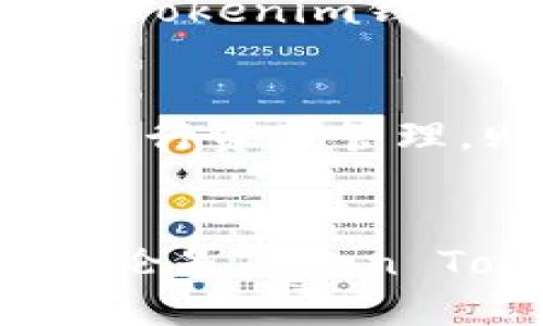   2023年深入解析：Token Tokenim钱包 vs. 以太坊钱包的全面比较 / 

 guanjianci Token Tokenim钱包, 以太坊钱包, 加密货币钱包, 区块链安全 /guanjianci 

引言
在数字货币的世界中，钱包是用户存储、接收和发送加密资产的重要工具。随着多种钱包的出现，用户往往面临选择困惑。本文将对Token Tokenim钱包与以太坊钱包进行全面分析和比较，以帮助用户做出明智的选择。

一、什么是Token Tokenim钱包？
Token Tokenim钱包是一款专注于存储和管理多种加密货币的数字钱包。它的设计旨在为用户提供简单、安全、高效的操作体验。Token Tokenim钱包不仅支持以太坊及其代币，还兼容多种其他主流加密货币，如比特币（BTC）、莱特币（LTC）等。这种多元化的支持使用户可以在一个平台上管理各种数字资产，极大地方便了用户的操作。

Token Tokenim钱包的特点
1. **用户友好界面**：Token Tokenim钱包界面设计简洁直观，适合各种层次的用户使用。
2. **多币种支持**：除了以太坊，Token Tokenim钱包支持数百种加密货币，用户不再需要在不同钱包之间频繁切换。
3. **安全性**：Token Tokenim钱包采用顶尖的加密技术，确保用户资产安全，同时提供多重认证措施以增加防护级别。
4. **跨平台支持**：用户可以在移动设备和桌面设备上无缝使用Token Tokenim钱包，方便灵活。

二、什么是以太坊钱包？
以太坊钱包是专门为存储以太坊及其代币（如ERC20代币）而设计的数字钱包。这类钱包的功能和特性与其他类型的钱包类似，但它们专注于以太坊网络并提供额外的功能，例如智能合约的交互能力。

以太坊钱包的特点
1. **智能合约支持**：大多数以太坊钱包都允许用户与智能合约交互，这对于想要参与以太坊生态系统开发的用户尤为重要。
2. **去中心化选项**：许多以太坊钱包是去中心化的，这意味着用户完全掌控自己的私钥，增强了安全性。
3. **低交易费用**：以太坊网络的交易费用通常较低，尤其是在网络繁忙时。然而，需要注意的是，费用会依据网络的实际情况波动。
4. **社区活跃**：以太坊作为一个开源项目，拥有庞大而活跃的开发者社区，用户在遇到问题时能获得及时的支持。

三、Token Tokenim钱包与以太坊钱包的比较
1. **支持的币种**：Token Tokenim钱包支持多种加密货币，而以太坊钱包主要集中在以太坊及其代币上。这使得希望多元化资产的用户更倾向于使用Token Tokenim钱包。
2. **安全性**：两者在安全性方面都十分重视，但Token Tokenim钱包的多重认证和常规安全更新可能让其在安全性上略占优势。
3. **用户界面**：Token Tokenim钱包以其友好的用户界面而闻名，适合新手使用，而以太坊钱包可能需要较强的技术背景才能全面操作。
4. **功能性**：以太坊钱包支持智能合约，但Token Tokenim钱包则更专注于简化用户体验，而没有太多开发者工具。

四、选择合适钱包的考虑因素
选择合适的钱包对投资者和用户而言至关重要。以下是一些重要的考虑因素：
1. **安全性**：钱包的安全措施是第一要考虑的问题。查看钱包是否支持多重认证和冷存储选项。
2. **支持的币种**：根据自己需要管理的数字资产类型选择合适的钱包。
3. **用户体验**：无论是新手还是经验丰富的用户，方便的用户界面都是非常重要的。
4. **社区和支持**：选择一个活跃的社区和支持团队的产品，能为用户提供额外的帮助和指导。

可能相关问题1：如何安全地使用Token Tokenim钱包？
安全地使用Token Tokenim钱包需要了解一些基本操作和注意事项。首先，确保下载钱包应用程序来自官方网站或可信的应用商店。在创建钱包时，一定要选择强密码，并在可能的情况下启用双重认证。交易时要注意电邮和社交平台的诈骗信息，确保在安全的网络环境中进行交易。此外，定期备份钱包数据并妥善保管恢复助记词，以防止丢失资产。

可能相关问题2：以太坊钱包的交易费用是如何计算的？
以太坊钱包的交易费用是根据Eth Gas的机制计算的。当用户进行交易时，会触发网络的使用，也就是Gas的消耗。每个交易在以太坊网络上被执行时，都需要支付一定数量的Gas。用户可以设定他们希望支付的Gas价格，而这个价格会影响交易的速度。网络越繁忙，Gas价格通常越高，因此用户需根据网络状况调整交易费用。

可能相关问题3：Token Tokenim钱包和以太坊钱包如何备份和恢复？
备份和恢复Token Tokenim钱包相对简单，用户需生成并妥善保管助记词或者私钥。对于以太坊钱包，过程类似，用户需保存恢复助记词。不要将任何敏感信息存放在不安全的地方，也不要与他人分享。若需要恢复钱包，使用备份信息在相应平台上复原，即可找回资金和交易历史。

可能相关问题4：Token Tokenim钱包是否支持NFT？
Token Tokenim钱包对NFT（非同质化代币）有支持，但这取决于该钱包的具体开发与功能。一般而言，具有ERC721和ERC1155标准支持的钱包可以存储和管理NFT。如果用户对NFT交易感兴趣，可以用Token Tokenim钱包进行交易，但需确认所持有NFT的合约地址与Token Tokenim钱包的兼容性。

可能相关问题5：对比Token Tokenim钱包与以太坊钱包，总有哪些主要缺点？
Token Tokenim钱包的主要缺点可能包括对某些高阶功能的缺失，如更复杂的智能合约管理性能，而以太坊钱包对于新手来说，可能会有较高的学习曲线。此外，Token Tokenim钱包的多币种支持可能使得它在某些情况下无法提供特定币种的深入功能，如某些链上交互。用户选择时应根据自己的需求来权衡这些缺点。

可能相关问题6：如果选择一个钱包用于长期投资，Token Tokenim钱包与以太坊钱包哪个更合适？
在选择长期投资的钱包时，推荐根据个人的投资组合来决定。如果主要投资于以太坊及其相关代币，以太坊钱包可能是更加合适的选择；而如果希望在多种加密货币中进行资产管理，则Token Tokenim钱包的多币种支持让其成为理想的选择。无论如何，投资者在选择钱包之前都应该研究其功能和安全性，确保其长期使用的便利性和安全性。

总结
Token Tokenim钱包与以太坊钱包各具特点，适用于不同的用户需求。随着数字货币市场的不断发展，用户应根据自身需求、技术背景及安全意识来选择合适的钱包。无论是Token Tokenim钱包还是以太坊钱包，了解其功能和安全性是用户进行数字资产管理的首要任务。