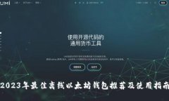 2023年最佳离线以太坊钱包