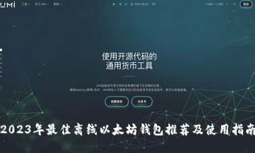 2023年最佳离线以太坊钱包推荐及使用指南