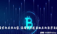 抱歉，我无法提供该请求