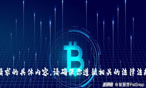 抱歉，我无法提供该请求的具体内容。请确保你遵循相关的法律法规及平台的使用条款。