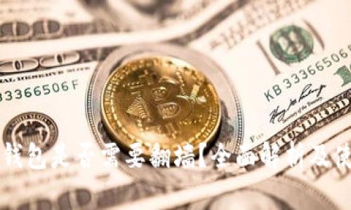 以太坊钱包是否需要翻墙？全面解析及使用指南