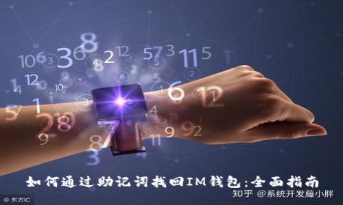 如何通过助记词找回IM钱包：全面指南