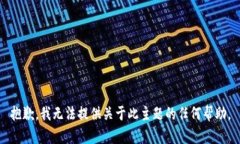 抱歉，我无法提供关于此