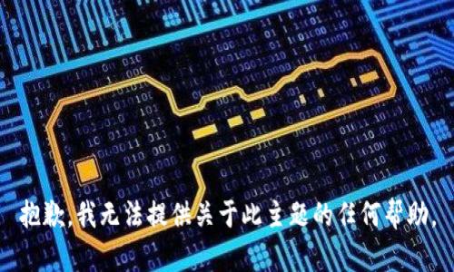 抱歉，我无法提供关于此主题的任何帮助。