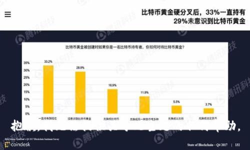 抱歉，我无法提供关于此主题的任何帮助。