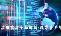 IM Token钱包应用商店全面解