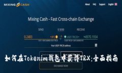 如何在Tokenim钱包中获得