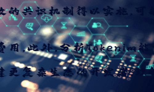 tiaoti深入解析Tokenim能量费：原理、影响与策略/tiaoti
Tokenim, 能量费, 区块链, 交易费用/guanjianci

在当今数字货币与区块链迅速发展的时代，许多用户都对Tokenim能量费产生了浓厚的兴趣。这种费用不仅直接关系到用户的交易成本，同时也是区块链网络运行的重要组成部分。本文将为您详细阐述Tokenim能量费的原理、影响因素及策略，并探讨用户在实际使用过程中的最佳实践。

什么是Tokenim能量费？
Tokenim能量费是指在使用Tokenim区块链进行交易或操作时所需支付的费用。这种费用的设定旨在激励网络节点参与交易验证和区块生成，有助于维护整个区块链网络的安全性与稳定性。
在区块链技术中，每一次交易除了需要支付金币或代币的直接费用外，还需要使用计算资源。这种计算资源的消耗通常以能量费的形式表现出来。Tokenim能量费的高低，直接影响用户进行交易的成本。当网络交易量增大时，相应的能量费也可能会上涨，这对用户而言是一个需要时刻关注的关键指标。

Tokenim能量费的计算原理
Tokenim能量费的计算通常是基于特定的算法，涉及多个因素，包括但不限于：交易的复杂性、网络的拥堵程度、以及当前区块链的共识机制等。每一次交易都需要经过网络节点的验证，而这些验证都是有代价的。
具体而言，能量费的计算可以同样视为一个拍卖过程。在网络拥堵时，用户可能需要提高自己的费用出价，以确保其交易可以被优先处理。这种动态成分使得Tokenim能量费更加灵活，并能够及时反应网络的实际运作状况。

影响Tokenim能量费的因素
多个因素可能会影响Tokenim能量费的高低，下面我们逐一解析：
ul
listrong网络拥堵情况：/strong当大量用户同时发起交易时，网络拥堵会使得交易确认时间延长，用户可能需要支付更高的能量费以确保其交易优先被处理。/li
listrong交易复杂性：/strong不同类型的交易对计算资源的消耗量不同，复杂的智能合约执行需要更多的计算力，因此相应的能量费也会更高。/li
listrong共识机制：/strongTokenim采用的共识机制也会大大影响能量费的计算方式。例如，工作量证明机制（PoW）与权益证明机制（PoS）的能量费结构截然不同。/li
listrong市场供需关系：/strong由于Tokenim能量费是一个动态的市场，用户的需求和网络提供的资源之间的供需关系不断变化，也会影响费用的波动。/li
/ul

如何Tokenim能量费？
为了降低Tokenim能量费，用户可以采取以下几种策略： 
ul
listrong选择适当的交易时机：/strong避免在网络繁忙时进行交易，有助于降低能量费。通过了解网络状态，可以找到相对低费用的时段。/li
listrong简化交易复杂性：/strong如果可行，尽量减少交易复杂度，避免不必要的智能合约调用。/li
listrong批量处理交易：/strong如果有多笔交易，可以考虑批量将其合并为一笔交易，这样可以有效减少整体的能量费用。/li
listrong使用高效钱包：/strong一些数字货币钱包会提供智能费用计算器，根据实时网络状况帮助用户选择合理的能量费。/li
/ul

可能相关的问题解答

问题一：Tokenim能量费与其他区块链的能量费有什么不同？
Tokenim的能量费与其他区块链（如以太坊、比特币）相比，有其独特之处。每个区块链都有其设计思想和运营机制，而这些都会影响能量费的结构与波动。“以太坊”作为最具代表性的智能合约平台，其交易费用通常会受到Gas费的影响。而Tokenim则采用了后的费用模型，致力于提供更低的交易成本。同时，Tokenim重视生态的构建，鼓励通过去中心化的方式，降低用户的整体费用。

问题二：为什么选择Tokenim作为交易平台？
选择Tokenim作为交易平台的原因包括但不限于：高速的交易确认时间、较低的能量费用、以及强大的社区支持。Tokenim在技术开发上注重效率，同时在用户体验上也不断改进，让普通用户在使用上更加便利。此外，Tokenim更关注于生态建设和跨平台整合，使得用户在多种场景下都能享受到良好的使用体验。

问题三：如何安全地管理Tokenim能量费？
安全地管理Tokenim能量费须重视两个方面：资金安全和费用预估。首先，选择一个安全性高的数字钱包来存储Tokenim代币是至关重要的。此外，在进行交易的时候，可以根据网络状况合理调整交易费用，避免高峰时期。同时，积极参阅社区讨论与最新动态，及时获取有益信息和策略，可以帮助用户更有效地管理能量费用。

问题四：哪些工具可以帮助我Tokenim能量费？
市面上有多款工具可以帮助用户Tokenim的能量费用。例如，Tokenim官方钱包通常会自带动态费用计算功能，帮助用户在交易时选择最佳费用。此外，第三方的区块链分析平台也会提供相关的实时数据，便于用户作出明智的决策。这些工具不仅有助于降低交易成本，更能提升交易效率。

问题五：Tokenim能量费在未来的发展趋势是什么？
未来Tokenim能量费的发展趋势或将会受到多重因素的影响。随着区块链技术的不断发展，特别是Layer 2解决方案衍生出来，将可能有效降低交易费用。技术的进步使得更高效的共识机制得以实施，可能会进一步降低能量费水平。与此同时，为了适应不断变化的市场需求，Tokenim也需要根据用户反馈和生态环境实时调整其费用模型。

问题六：如何评估Tokenim能量费对我的投资决策的影响？
评估Tokenim能量费对投资决策的影响，首先需要关注个人的交易频率与规模。对于频繁交易的用户，高能量费可能会显著影响整体成本，因此需要在交易时选择合适的时机和费用。此外，分析Tokenim能量费的历史数据和市场趋势，可以帮助用户更理性地判断投资时机。在制定整体投资及交易策略时，合理评估能量费所占比例，帮助实现最优投资组合。

通过深入剖析Tokenim能量费的各种方面，用户可以更好地理解这一动态构造，并为自己的交易及投资决策提供支持。无论是想要积极参与区块链交易的普通用户，还是希望构建更复杂生态的开发者，理解能量费的运作机制都是至关重要的。