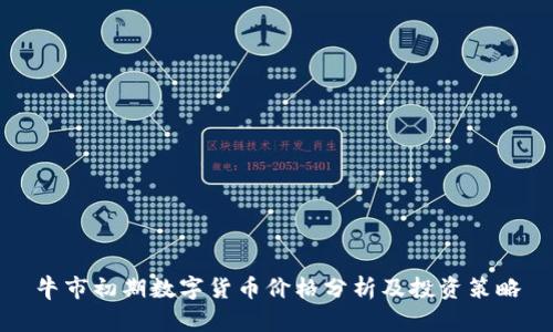 牛市初期数字货币价格分析及投资策略