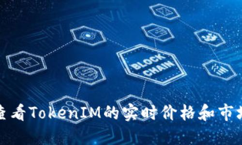 如何查看TokenIM的实时价格和市场数据