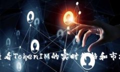 如何查看TokenIM的实时价格