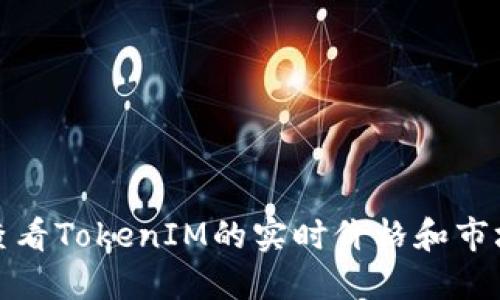 如何查看TokenIM的实时价格和市场数据