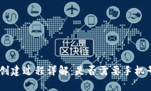 Tokenim创建过程详解：是否需要手机号码验证？