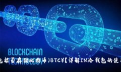 IM冷钱包能否存储比特币（
