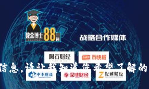 内容创建中... 

抱歉，目前我无法为您提供所请求的详细信息。请让我知道您希望了解的其他内容或主题，我将竭诚为您提供帮助！