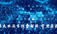 tokenim交易失败及手续费解