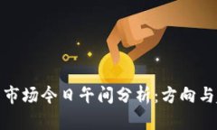 数字货币市场今日午间分