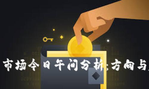 数字货币市场今日午间分析：方向与趋势预测