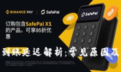 TokenIM到账延迟解析：常见