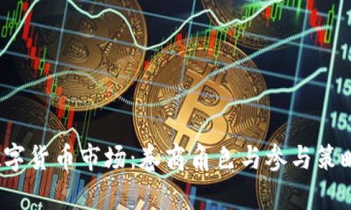 2023年数字货币市场：卷商角色与参与策略全面分析