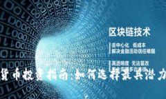 2023年数字货币投资指南：
