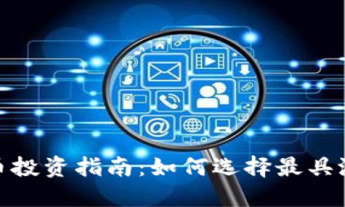 2023年数字货币投资指南：如何选择最具潜力的Token项目