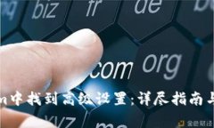 如何在Tokenim中找到高级设