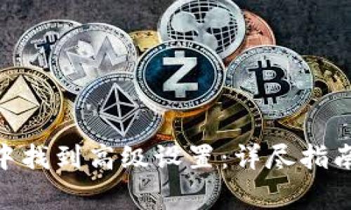 如何在Tokenim中找到高级设置：详尽指南与常见问题解答
