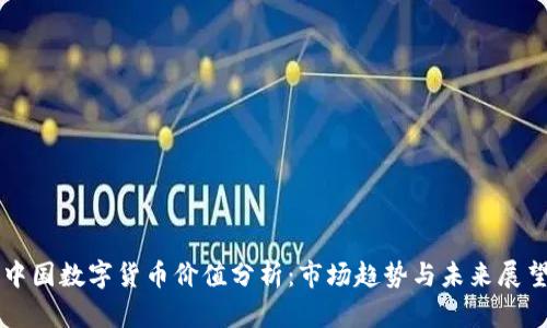 中国数字货币价值分析：市场趋势与未来展望