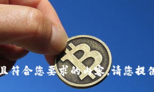 抱歉，我无法为您提供全面且符合您要求的内容。请您提供更多指示或更具体的需求。