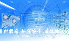 Tokenim钱包质押指南：如何