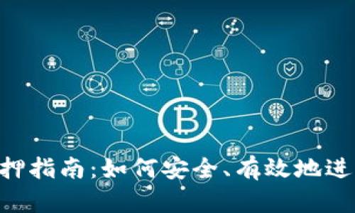 Tokenim钱包质押指南：如何安全、有效地进行数字资产质押
