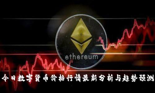 今日数字货币价格行情最新分析与趋势预测